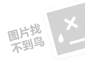 白金酒代理费需要多少钱？（创业项目答疑）